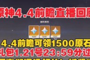 原神15前瞻直播兑换码一览：抢先体验全新内容