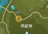 原神西风峡谷攻略