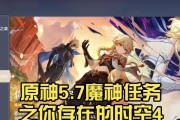 《原神最新魔神任务攻略》（揭秘全新魔神任务的攻略技巧，助你轻松完成挑战）