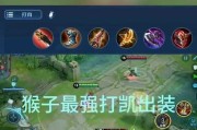 顾念猴子出装攻略大全（打造无敌猴子，出装攻略一网打尽）
