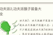 以功夫派猴子攻略为主题写1个文章（探索功夫派猴子的奥秘与技巧）
