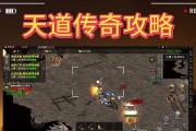 传奇道士强势技能搭配攻略（打造无敌道士，畅享战斗快感）