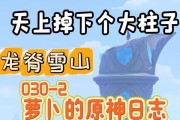 攻略原神雪山山下，探索秘境奇遇（解密雪山山下的隐藏宝藏，解锁新的冒险旅程）