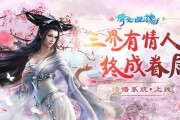 《以倩女画壁第三关攻略》（突破第三关的关键技巧与策略）