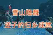 揭秘原神中最强BOSS-雪山逆子（探索雪山逆子的攻略与技巧，征服最强敌人！）