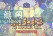 《最强蜗牛彩蛋》解密（探索蜗牛世界的秘密）