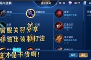 《国服关羽出装详细攻略》（一剑封喉，英勇无双！）