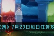 《光遇》8月27日每日任务攻略（如何完成每日任务获取奖励）