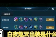 《赵云武器教程出装攻略最新》（掌握关键出装，助你成为赵云玩家的最佳选择）
