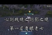 天涯明月刀游戏攻略（掌握这些技巧，轻松击败鹰眼老七！）