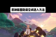 原神恒九之约攻略（挑战恒九之约，揭开秘密剧情，获取珍稀奖励）