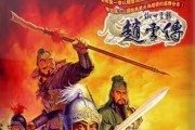 《战无不胜，智勇双全——以单机赵云传攻略》（掌握关键技巧，打造无敌英雄军团）