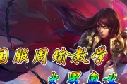 周瑜符文出装攻略（王者荣耀中，让周瑜化身火炬之光的符文搭配及装备选择）