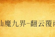 探秘原神鸣霞洞天（揭示鸣霞洞天的谜团，探索宝藏的奥秘，解锁新的战斗力！）