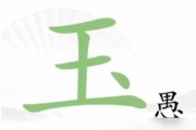 《汉字找茬王》嬛嬛找动物攻略详解（游戏攻略，让你轻松找到所有动物）