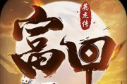 新三国英杰传攻略（策略指南、装备强化、阵容搭建、副本攻略等全方位攻略分享）