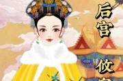 《以后宫宛真传》游戏攻略大揭秘（掌握攻略技巧，成就后宫传奇之王）