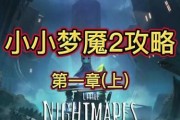 小小梦魇2手电后退攻略（怎样在医院内使用手电筒进行后退？）