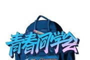 青春同学会小游戏攻略（怀旧校园回忆，破解游戏谜题，点燃心中的青春激情！）