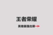 王者荣耀出装攻略详解（深入解析王者荣耀英雄的最佳装备选择）
