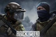 《暗区突围》游戏火药收集任务攻略（如何快速完成收集任务？火药收集地图大揭秘！）