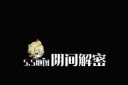 阴间原神攻略指南（探索阴间世界，解锁隐藏玩法，称霸冥界）