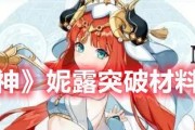 原神妮露突破材料一览（突破妮露，这些材料你必须知道！）
