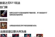 S11剑姬出装攻略（全面解析S11版本剑姬出装，让你成为无敌的剑术大师）