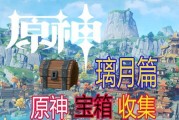 探秘原神宝箱（原神攻略分享，为你揭秘原神世界中的宝箱搜集技巧）