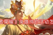 王者荣耀英雄缔约代码全面解析（最新一览，玩转游戏）