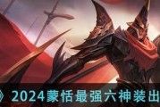 王者荣耀蒙恬出装攻略（掌握关键装备，玩转蒙恬战局）
