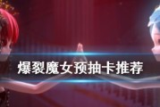 《爆裂魔女》预抽卡选什么角色好？