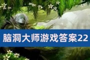 《脑洞大师》第40关攻略（如何轻松过关）