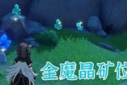 原神魔晶矿的用途和作用（探究魔晶块矿石在原神中的玄妙之处）