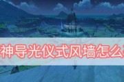 原神三阶导光仪式任务攻略（探索仪式全流程及重要攻略，助你顺利完成任务）