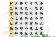 《汉字找茬王》游戏通关攻略（寻找14个汉字，挑战你的眼力和汉字知识）