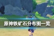 原神矿坑剧情前置攻略（历经试炼，探寻源力之踪，解密剧情矿坑的奥秘）