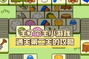 《以羊了个羊》第三关通关攻略（教你轻松击败第三关的难题）