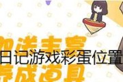 《胡桃日记画架获得途径一览》（寻找全球各地的游戏攻略，为你揭开画架获取之门的秘密）
