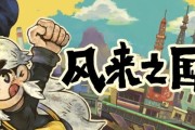 《以风来之国大地之子》全面攻略指南（挑战难度大，攻略必备！游戏内容、BOSS战、探索技巧全解析！）