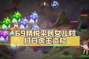 《探索69贫民异人技能的攻略》（解锁异人技能，成为贫民之王！）