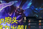 狗头对线出装攻略（联盟手游狗头对线出装搭配技巧，助你在对线中稳操胜券！）