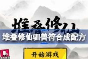 学会符咒合成，成为修仙驯兽大师！（学会符咒合成，成为修仙驯兽大师！）