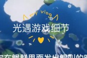 光遇鲲的刷新时间及注意事项（掌握鲲的刷新时间，轻松获得珍贵道具）
