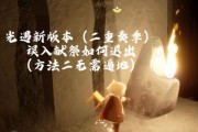 光遇怎么遁地矮人遁地方法（教你如何成功实现矮人遁地）