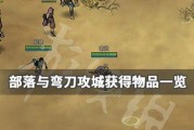 《部落与弯刀》刀武器获取攻略（轻松获得游戏中各种刀武器，让你更好的体验游戏）