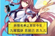 九尾狐妖手游攻略（解密九尾狐妖的最佳出装方案，成为无敌的妖界霸主！）