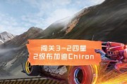《王牌竞速》游戏中布加迪LVN芯片搭配攻略（以性能、速度为王，让你在游戏中无往不利）