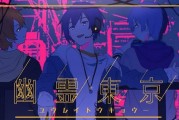 《幽灵线东京怨气所钟支线任务攻略》（探索东京恐怖世界，挑战隐藏任务，解锁神秘剧情！）