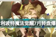 魔法觉醒1月转盘惊喜爆料，震撼2023年！（探寻2023年哈利波特魔法觉醒的神秘玩法和限定奖励！）